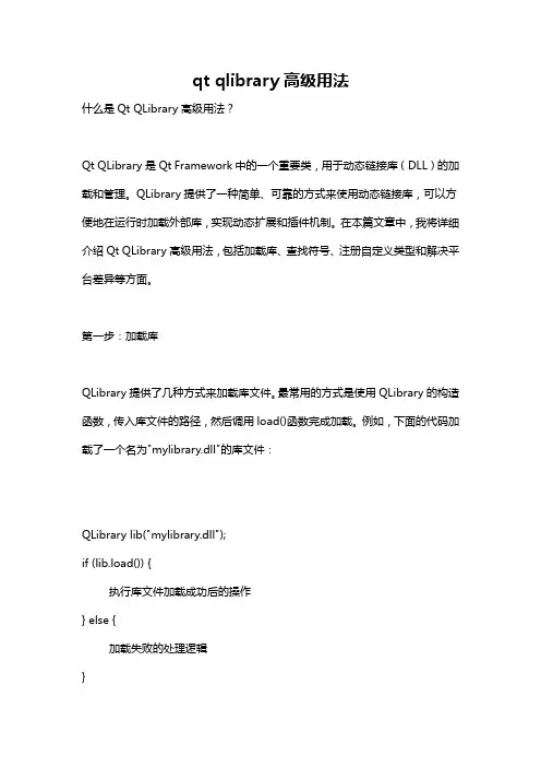 qt qlibrary高级用法