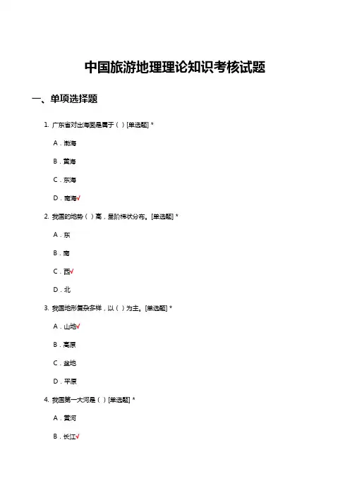 中国旅游地理理论知识考核试题及答案