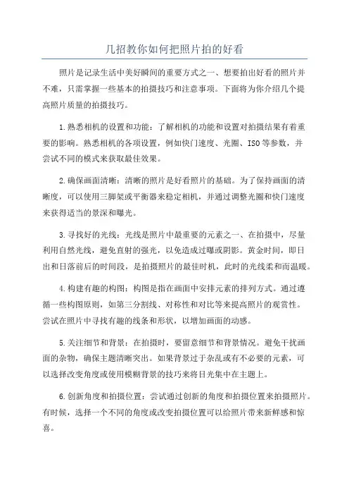 几招教你如何把照片拍的好看