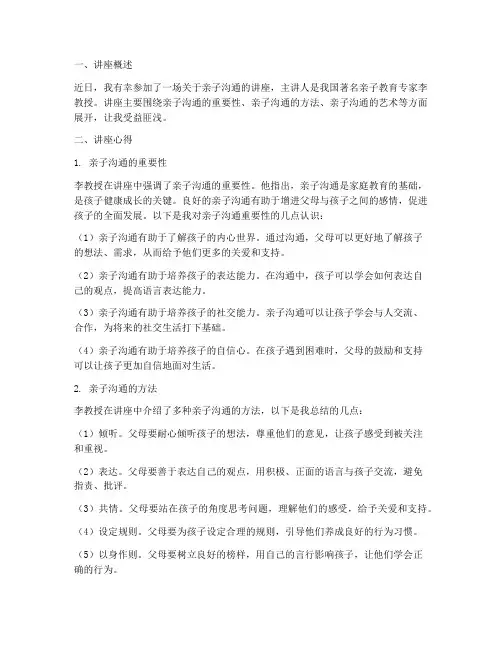亲子沟通讲座心得体会总结