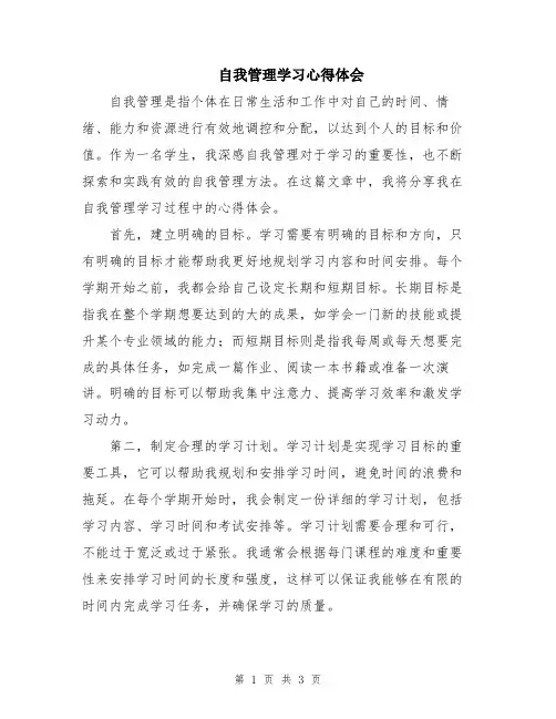 自我管理学习心得体会