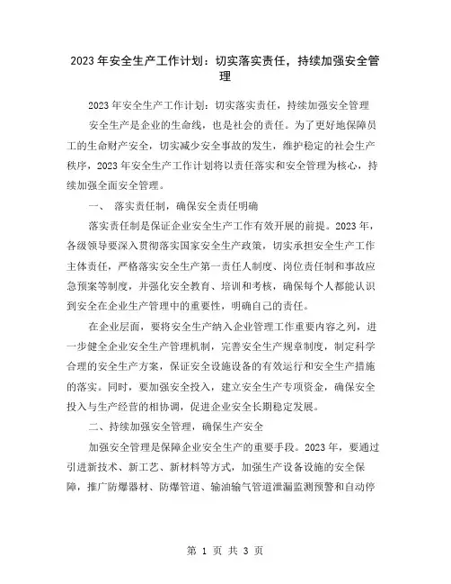 2023年安全生产工作计划：切实落实责任,持续加强安全管理
