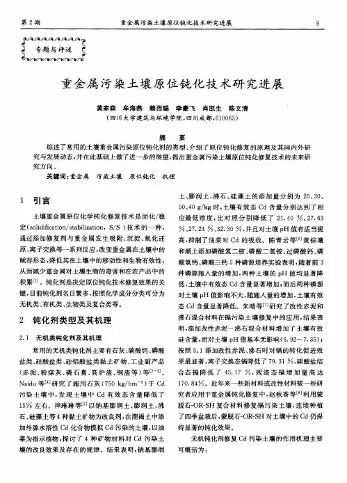 重金属污染土壤原位钝化技术研究进展