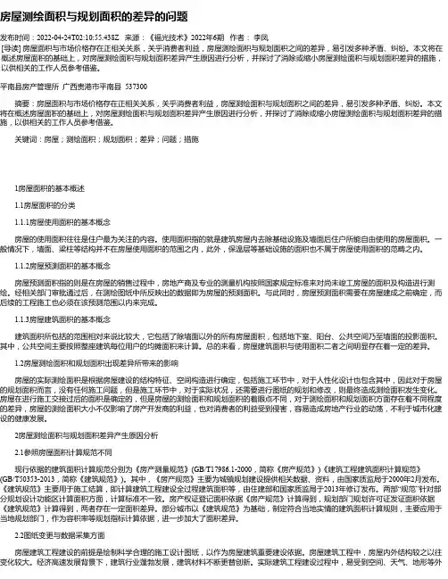 房屋测绘面积与规划面积的差异的问题
