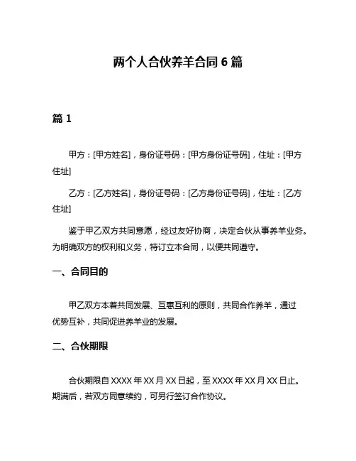 两个人合伙养羊合同6篇