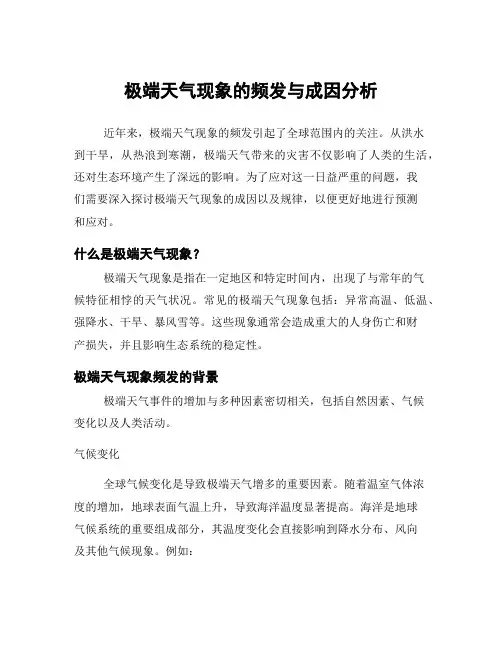 极端天气现象的频发与成因分析