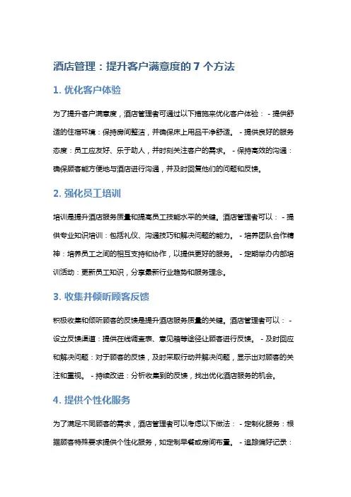 酒店管理：提升客户满意度的7个方法