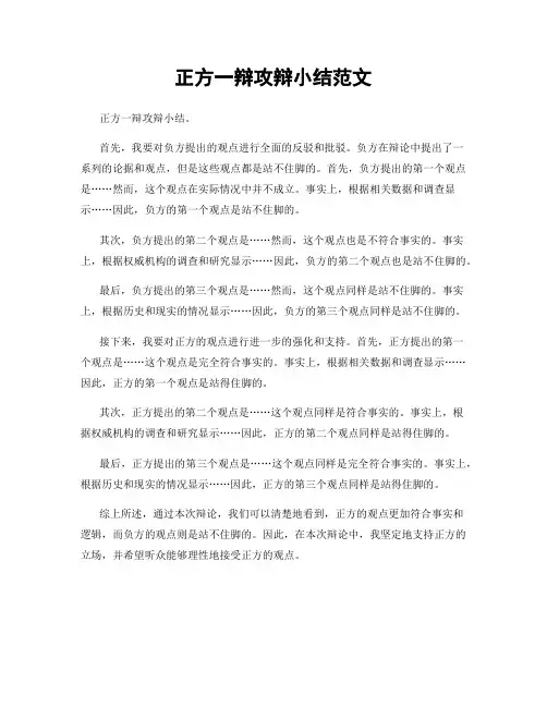 正方一辩攻辩小结范文