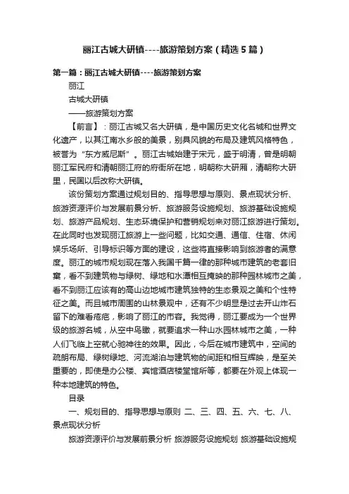 丽江古城大研镇----旅游策划方案（精选5篇）