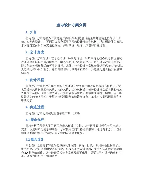 室内设计方案分析