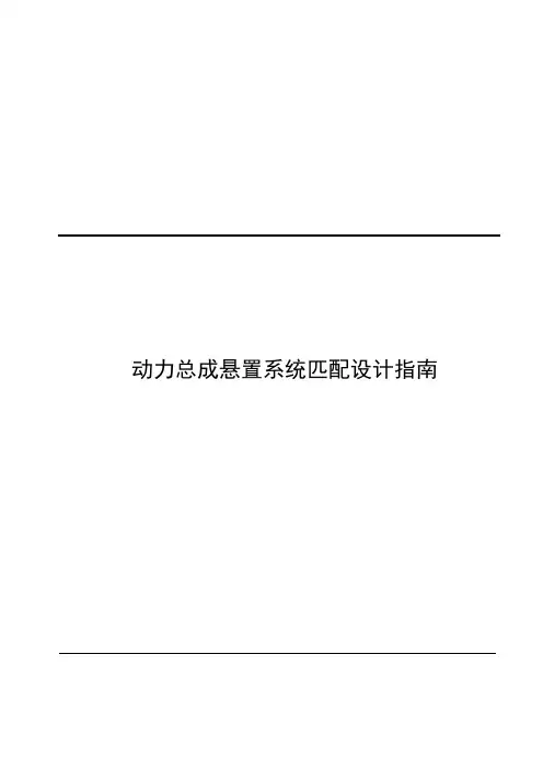 动力总成悬置系统匹配设计指南