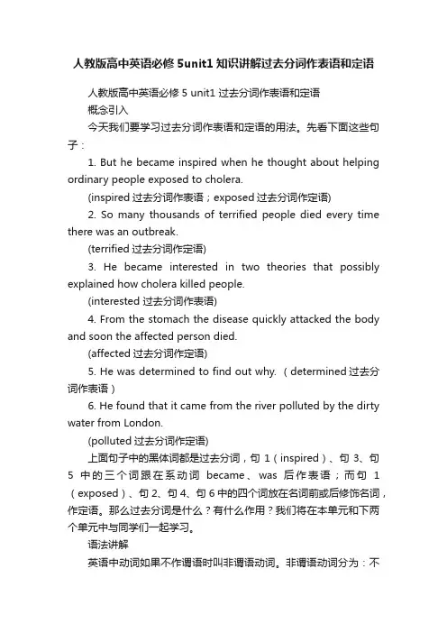 人教版高中英语必修5unit1知识讲解过去分词作表语和定语