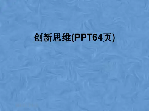 创新思维(PPT64页)
