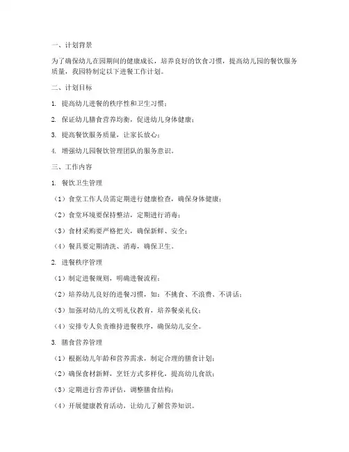 幼儿园组织进餐工作计划