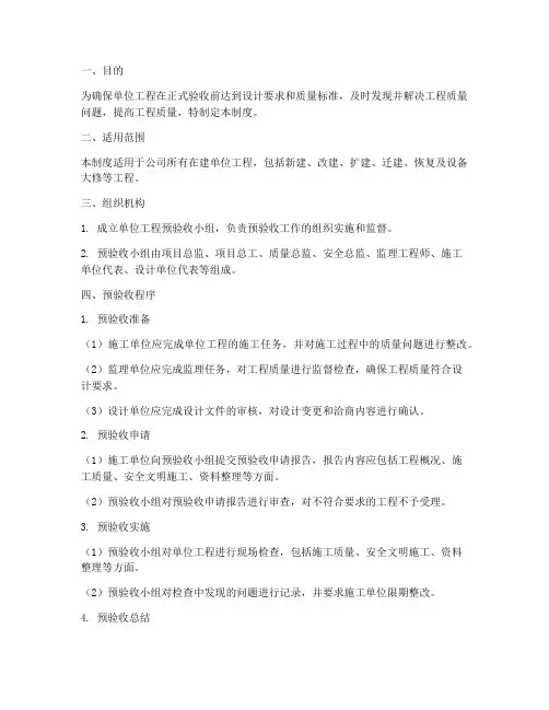 单位工程预验收管理制度