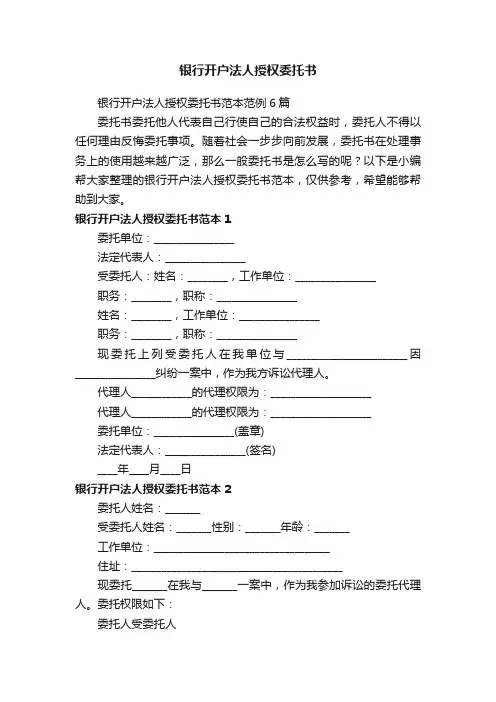 银行开户法人授权委托书范本范例6篇