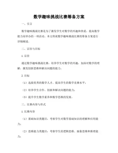 数学趣味挑战比赛筹备方案