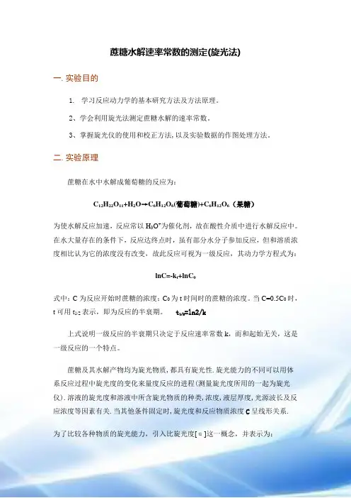 蔗糖水解速率常数的测定-2