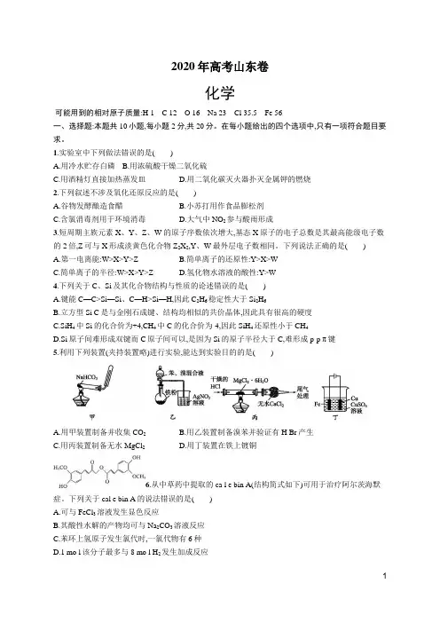 2020年高考试山东卷试题及解析(化学)