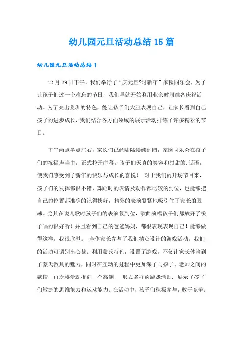 幼儿园元旦活动总结15篇