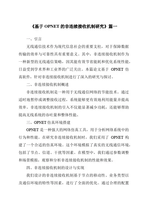 《基于OPNET的非连续接收机制研究》范文