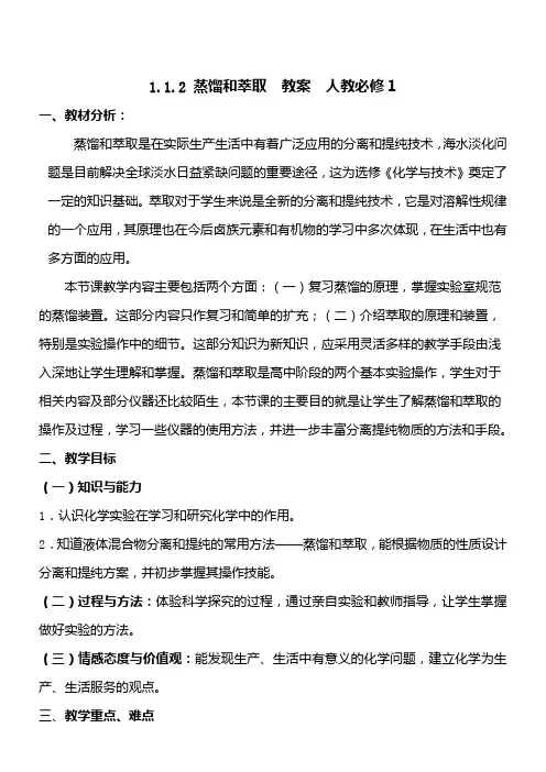 重点高中化学人教必修一1.1.2-蒸馏和萃取--教学说课