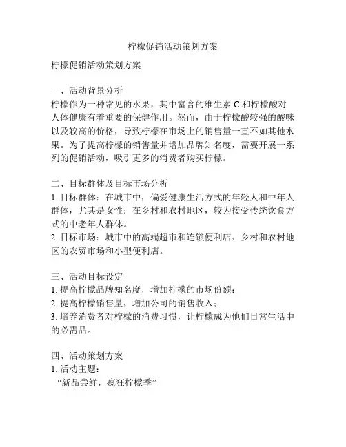 柠檬促销活动策划方案