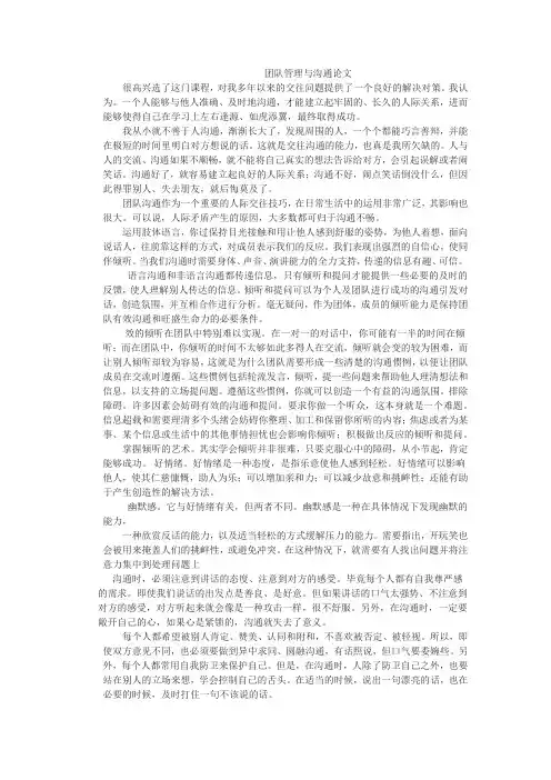团队管理与沟通论文