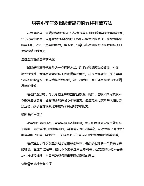 培养小学生逻辑思维能力的五种有效方法
