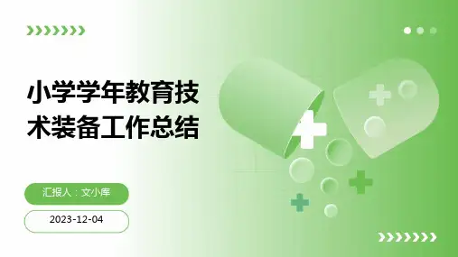 小学学年教育技术装备工作总结