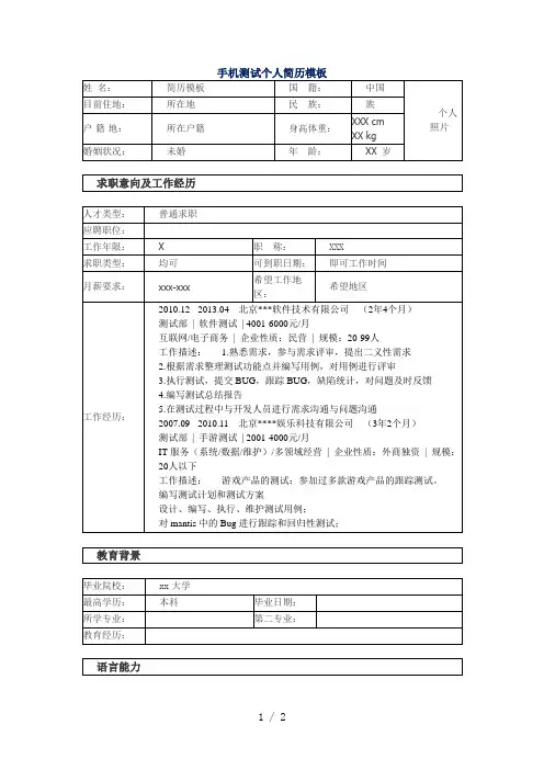 手机测试个人简历模板