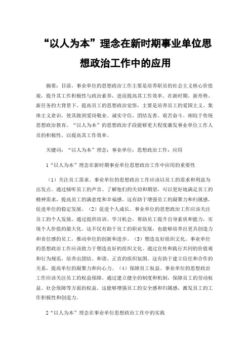“以人为本”理念在新时期事业单位思想政治工作中的应用