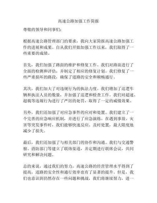 高速公路加强工作简报