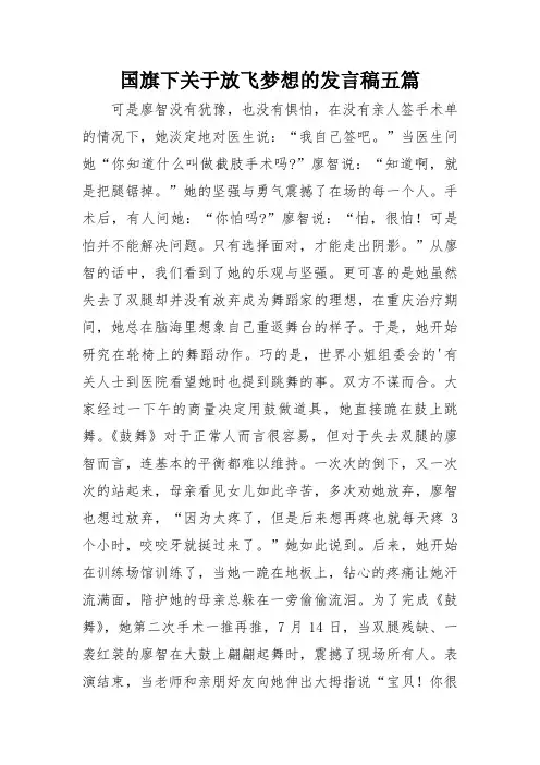国旗下关于放飞梦想的发言稿五篇