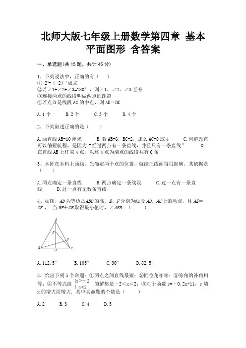 北师大版七年级上册数学第四章 基本平面图形 含答案