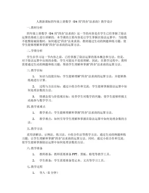 人教新课标四年级上册数学《04用“四舍”法求商》教学设计