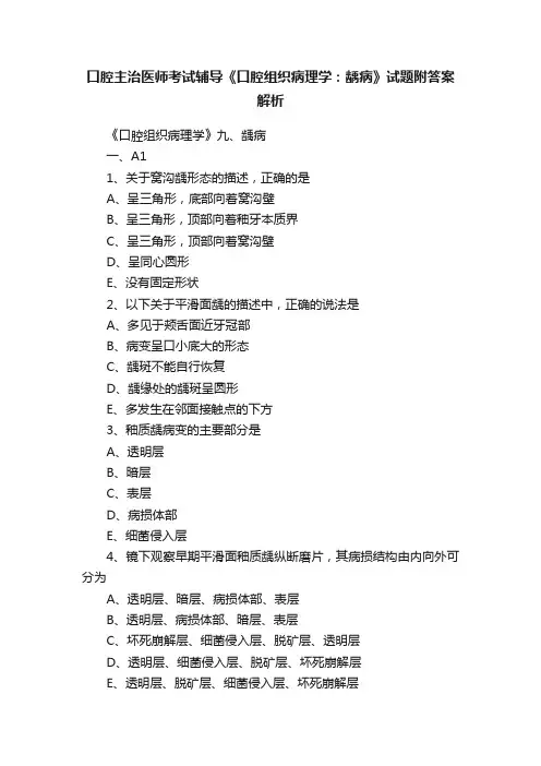 口腔主治医师考试辅导《口腔组织病理学：龋病》试题附答案解析