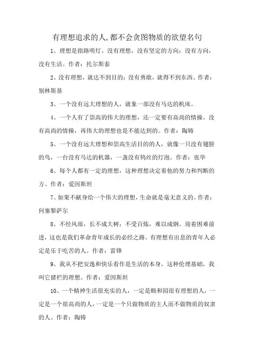 有理想追求的人,都不会贪图物质的欲望名句