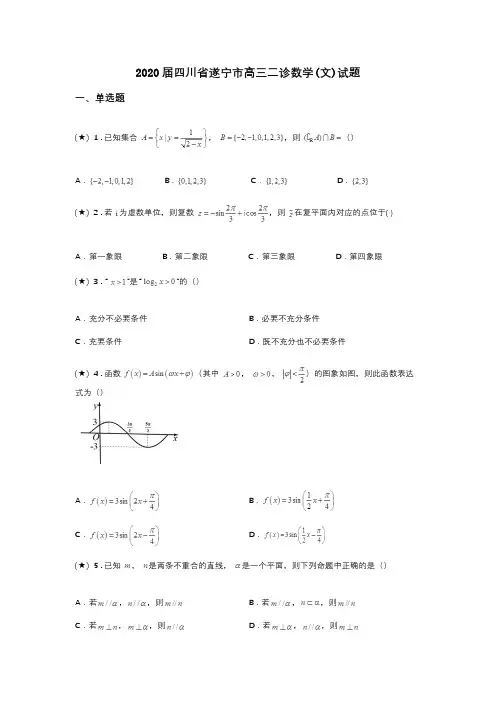 2020届四川省遂宁市高三二诊数学(文)试题(word无答案)