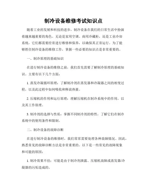 制冷设备维修考试知识点