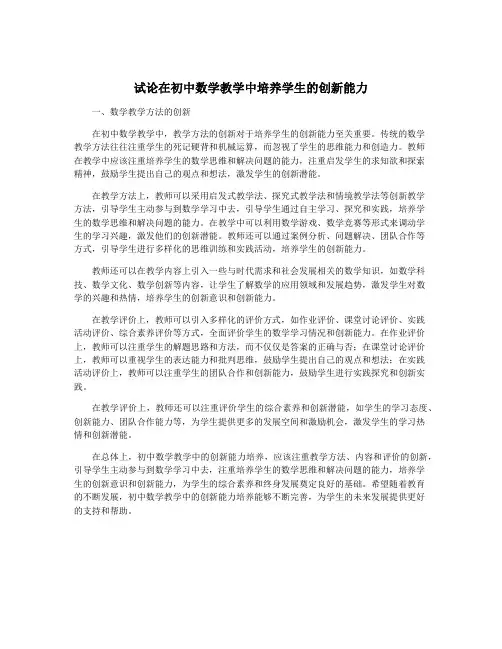 试论在初中数学教学中培养学生的创新能力