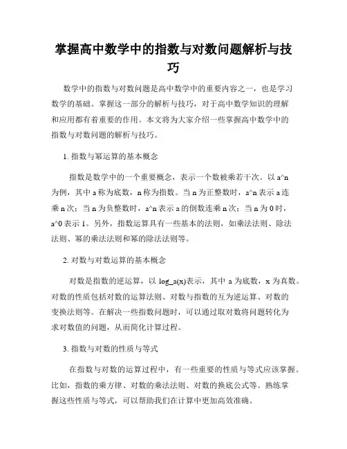 掌握高中数学中的指数与对数问题解析与技巧