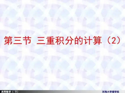 9-5三重积分柱、球变换