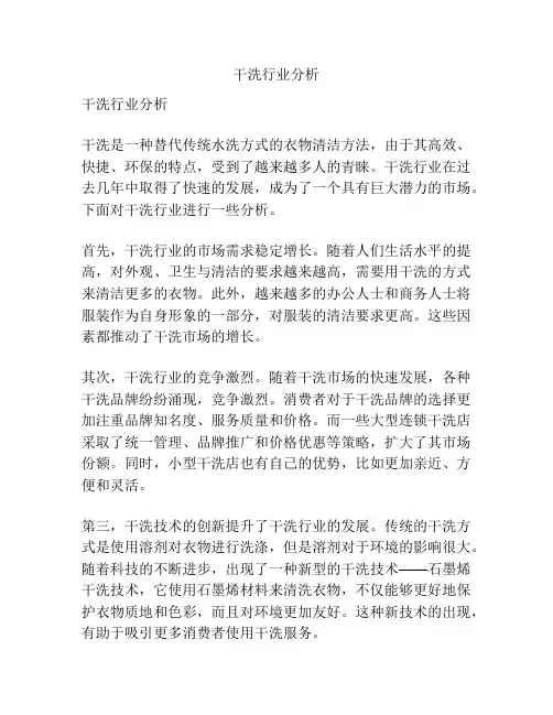 干洗行业分析