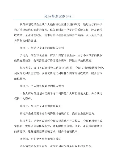 税务筹划案例分析