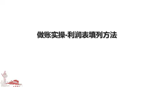 做账实操-利润表填列方法.pptx