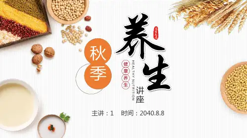 秋季养生健康养生讲座PPT模板