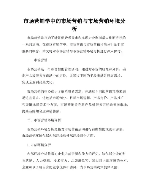 市场营销学中的市场营销与市场营销环境分析