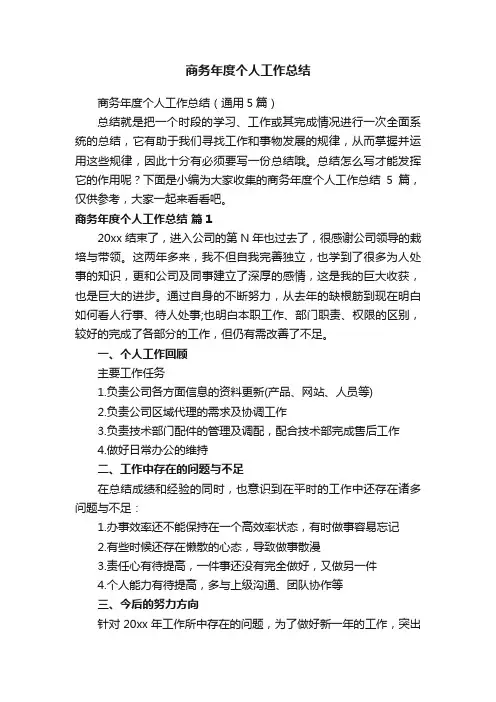 商务年度个人工作总结