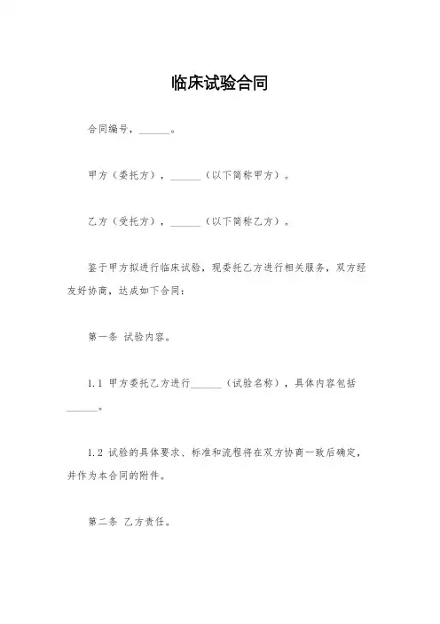 临床试验合同